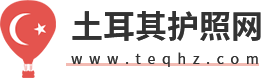 土耳其護(hù)照網(wǎng)
